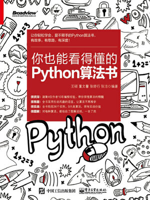 cover image of 你也能看得懂的Python算法书
